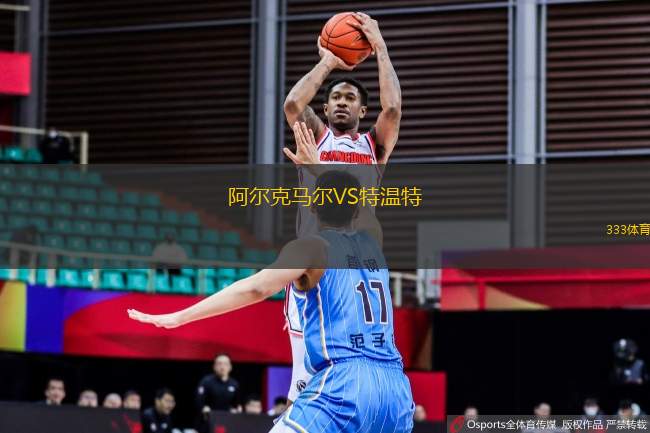 阿爾克馬爾VS特溫特