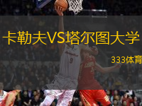 卡勒夫VS塔爾圖大學