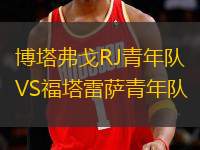 博塔弗戈RJ青年隊VS福塔雷薩青年隊