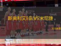 斯奧利艾B隊VS米尼捷