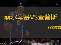 赫爾辛基VS查普斯