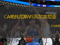 CA帕托尼斯VS瓦爾吉尼亞