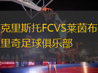 克里斯托FCVS萊茵布里奇足球俱樂(lè)部
