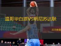 溫哥華白浪VS明尼蘇達聯(lián)