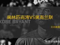 奧林匹克灣VS奧克蘭聯(lián)