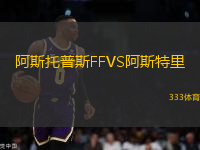 阿斯托普斯FFVS阿斯特里