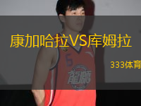 康加哈拉VS庫姆拉