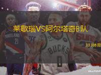 萊歇瑙VS阿爾塔奇B隊