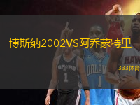 博斯納2002VS阿喬蒙特里