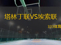 塔林丁聯(lián)VS埃索聯(lián)