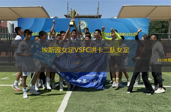 埃斯波女足VSFC洪卡二隊(duì)女足