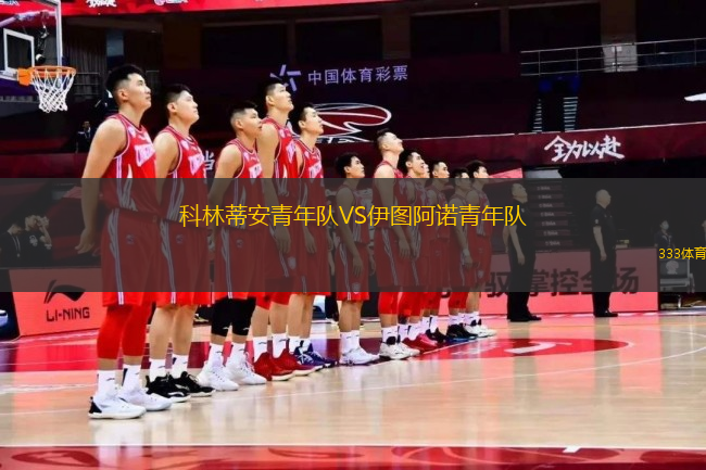 科林蒂安青年隊VS伊圖阿諾青年隊