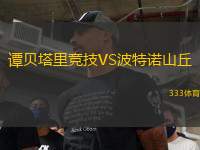 譚貝塔里競技VS波特諾山丘