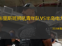 布里斯班獅吼青年隊(duì)VS半島電力