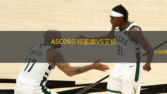 ASC09多特蒙德VS艾倫