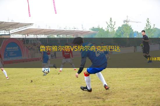 魯賓雅爾塔VS納爾奇克斯巴達
