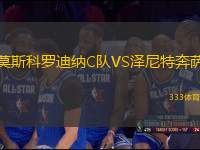 莫斯科羅迪納C隊(duì)VS澤尼特奔薩