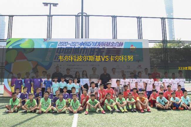 韋爾科波爾斯基VS卡爾科努