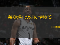 萊奧塔爾VSFK 博拉茨