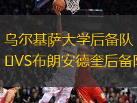 烏爾基薩大學(xué)后備隊(duì)VS布朗安德奎后備隊(duì)