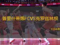 普里什蒂娜FCVS克羅茲林根