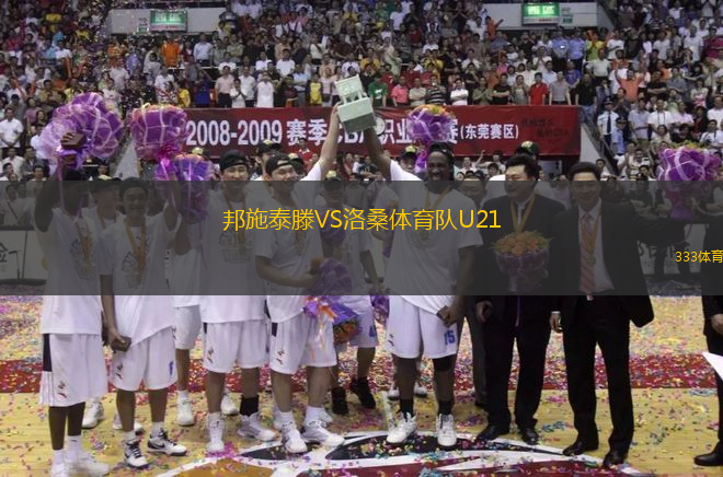 邦施泰滕VS洛桑體育隊(duì)U21