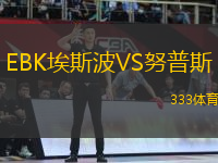 EBK埃斯波VS努普斯