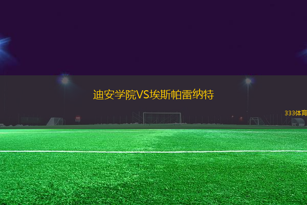 迪安學(xué)院VS埃斯帕雷納特