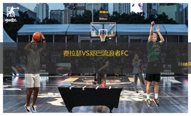 費拉瑟VS鄧巴流浪者FC