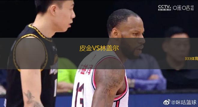 皮金VS林蓋爾