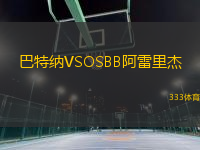 巴特納VSOSBB阿雷里杰