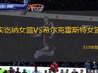 實訖納女籃VS希爾克雷斯特女籃