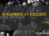 松韋邊境聯(lián)隊VS卡龍加聯(lián)隊