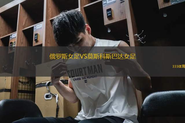 俄羅斯女足VS莫斯科斯巴達(dá)女足