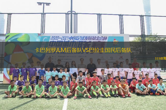卡巴列羅JLM后備隊(duì)VS巴拉圭國民后備隊(duì)