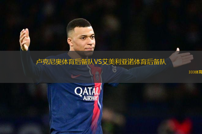 盧克尼奧體育后備隊(duì)VS艾美利亞諾體育后備隊(duì)