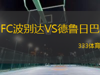 FC波別達VS德魯日巴