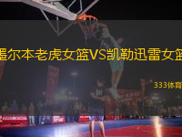 墨爾本老虎女籃VS凱勒迅雷女籃