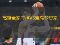 高雄全家海神VS寶島夢想家