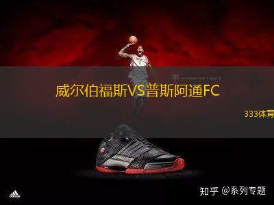 威爾伯福斯VS普斯阿通FC