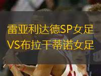 雷亞利達(dá)德SP女足VS布拉干蒂諾女足