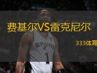 費(fèi)基爾VS雷克尼爾