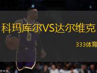 科瑪庫爾VS達爾維克