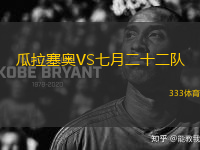 瓜拉塞奧VS七月二十二隊