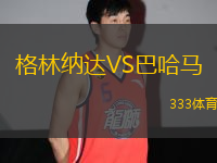 格林納達VS巴哈馬