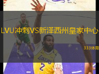 LVU沖刺VS新澤西州皇家中心