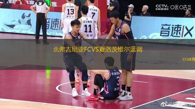 北弗吉尼亞FCVS夏洛茨維爾藍(lán)調(diào)