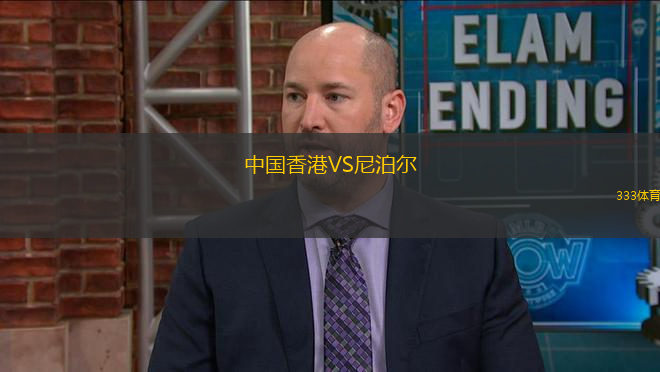 中國香港VS尼泊爾