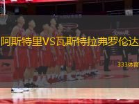 阿斯特里VS瓦斯特拉弗羅倫達