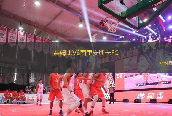 森姆比VS西里安斯卡FC